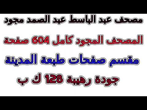 مصحف عبد الباسط مجود مقسم صفحات كامل صفحة رقم 480 لأفضل رؤية عدل الجودة ل 2160