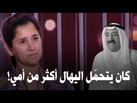 الشيخة انتصار سالم العلي الأمير الراحل صباح الأحمد يتحم ل اليهال أكثر من أمي
