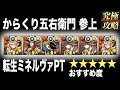 【パズドラ】からくり五右衛門参上 転生ミネルヴァPT