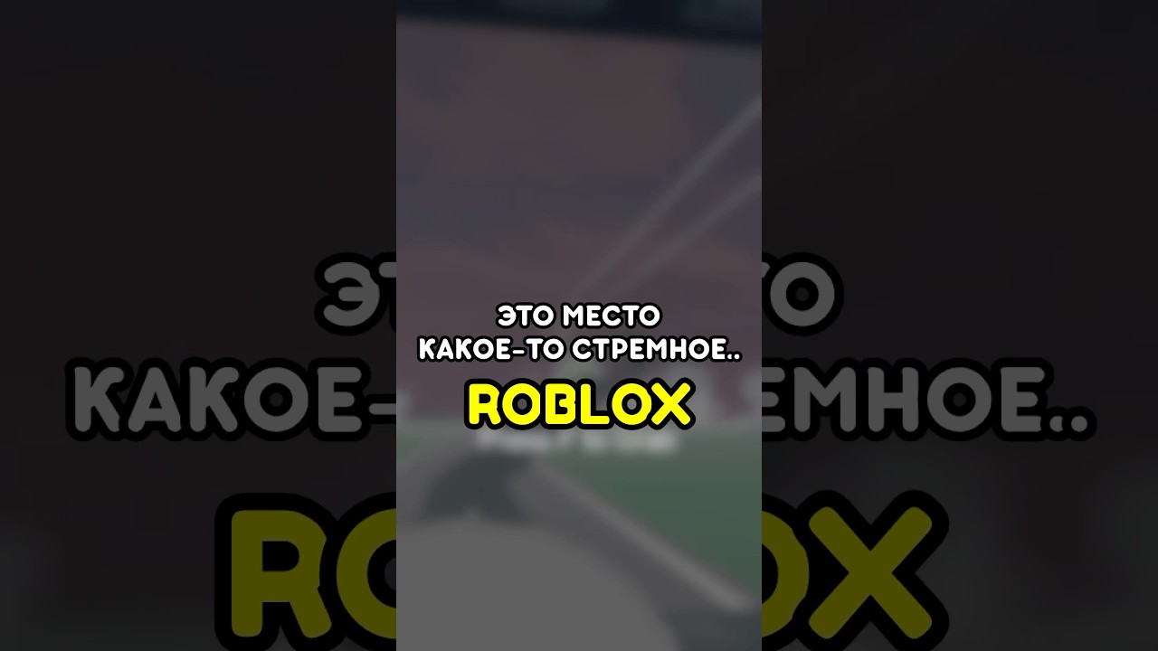 ⁣😐 ЭТО МЕСТО КАКОЕ-ТО СТРЕМНОЕ #roblox #роблокс #games #игры #adustytrip