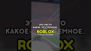 😐 ЭТО МЕСТО КАКОЕ-ТО СТРЕМНОЕ #roblox #роблокс #games #игры #adustytrip