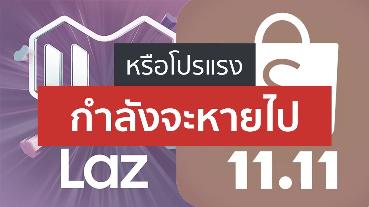 ลองให้ | 11.11 ลดแรงที่ไม่แรง กับ 3 สัญญาณที่โปรลด-แลก-แจก-แถม อาจจะลดน้อยหายไป