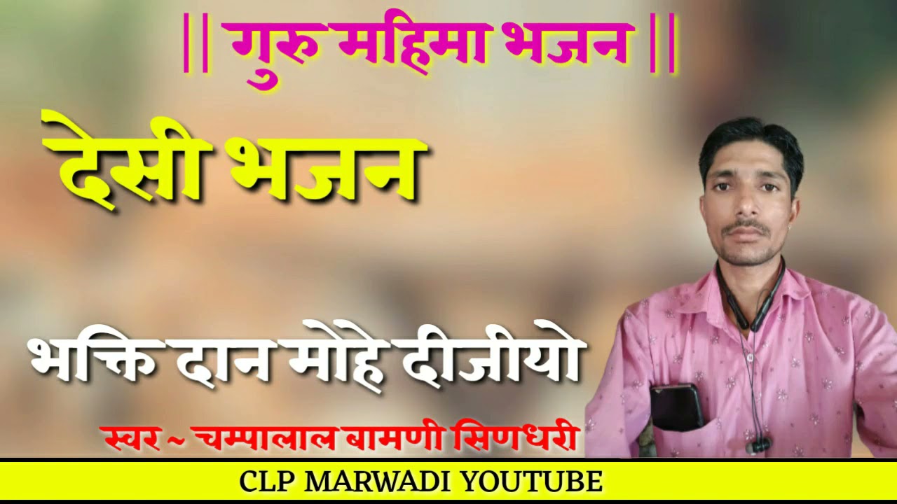 Give devotional donations Desi bhajan Champalal Bamani Sindhari  clp marwadi  desi bhajan