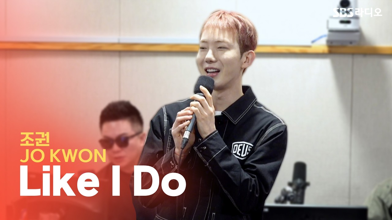 [LIVE] 조권(JO KWON) - Like I Do | 두시탈출 컬투쇼