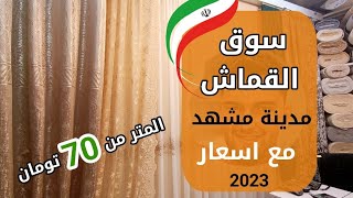 سوق القماش مدينة مشهد مع أسعار