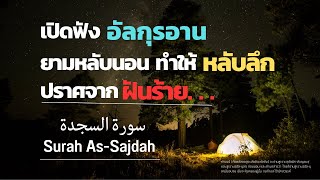 ฟังอัลกุรอาน สำหรับคนที่นอนหลับยาก ช่วยให้หลับลึกถึงเช้า (ซูเราะห์ อัส-สัจญาดะห์)