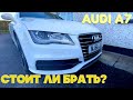 AUDI A7 ОБЗОР/СТОИТ ЛИ БРАТЬ В ТАКОМ СОСТОЯНИИ?