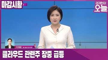 [마감시황] 한국판 뉴딜 추진방향 발표…클라우드 관련주 장중 급등