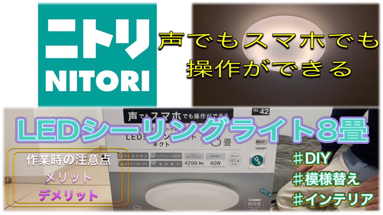 ニトリ 】声でもスマホでも操作できるLEDシーリングライト 設置動画