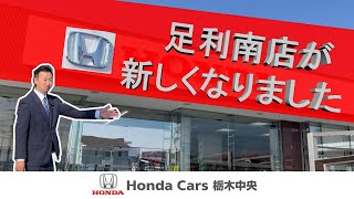 【HondaCars栃木中央】拠店案内　足利南店 ホンダカーズ栃木中央