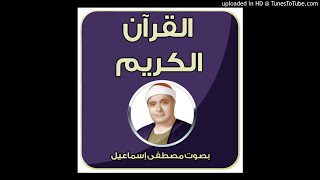 الشيخ مصطفى اسماعيل تلاوة خاشعة لما تيسر من سورة الهمزة - مجود