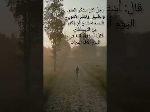 ان كنت ت شكو قل ة المال أو الو ل د فاسمع هذه الق ص ة الاستغفار قصص مؤثرة