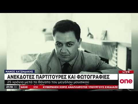 Μάνος Χατζιδάκης :