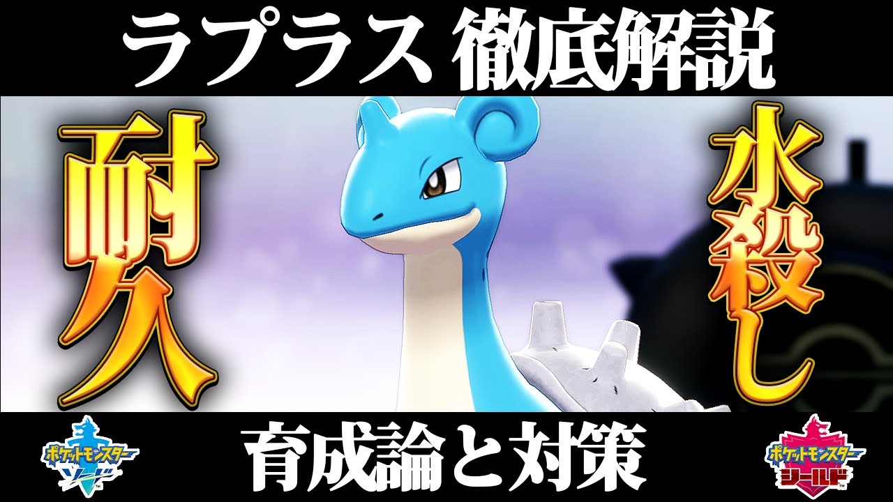 ポケモン剣盾 ラプラスの育成論と対策 絶対零度の超耐久 厨ポケ破壊 Yoshiblog