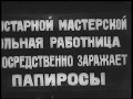 Табактрест Украины Социальная реклама 1920-х годов