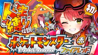#5【ポケモンファイアレッド】はじめての人生縛りでゆく生き残りをかけた ファイアレッドの旅～みこちと人生縛り伝説～【ホロライブ/さくらみこ】