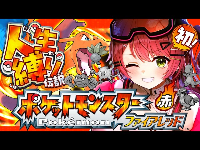 #5【ポケモンファイアレッド】はじめての人生縛りでゆく生き残りをかけた