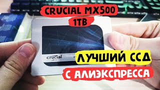 ЛУЧШИЙ ССД ЗА СВОИ ДЕНЬГИ 🔥 РАСПАКОВКА Crucial MX500 1TB с Алиэкспресса! Телега в описании