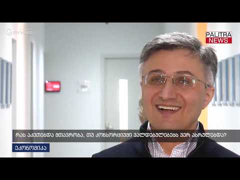 რას აკეთებდა მთავრობა, თუ კონსორციუმი ვალდებულებებს ვერ ასრულებდა?