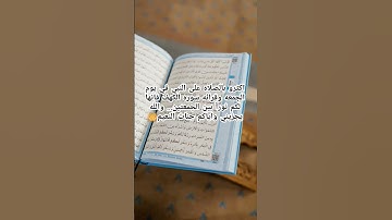 لو تعلمون جزاة الصلاه على النبي في الجمعه لرددتوها مليون مره…#قرآن#خشوع#تلاوة#جمعة_مباركة#quran