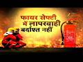 Patna Fire Safety Check: सेफ्टी फायर में लापरवाही बर्दाश्त नहीं