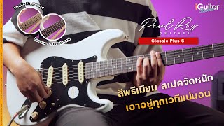 รีวิว กีตาร์ไฟฟ้า Paul Ray Classic Plus S SSS | iGuitar Review screenshot 2