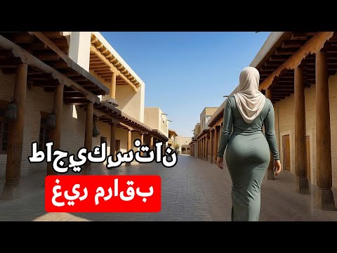 حقائق غريبة عن طاجيكستان حيث يجب على النساء إثبات عذريتهن للزواج