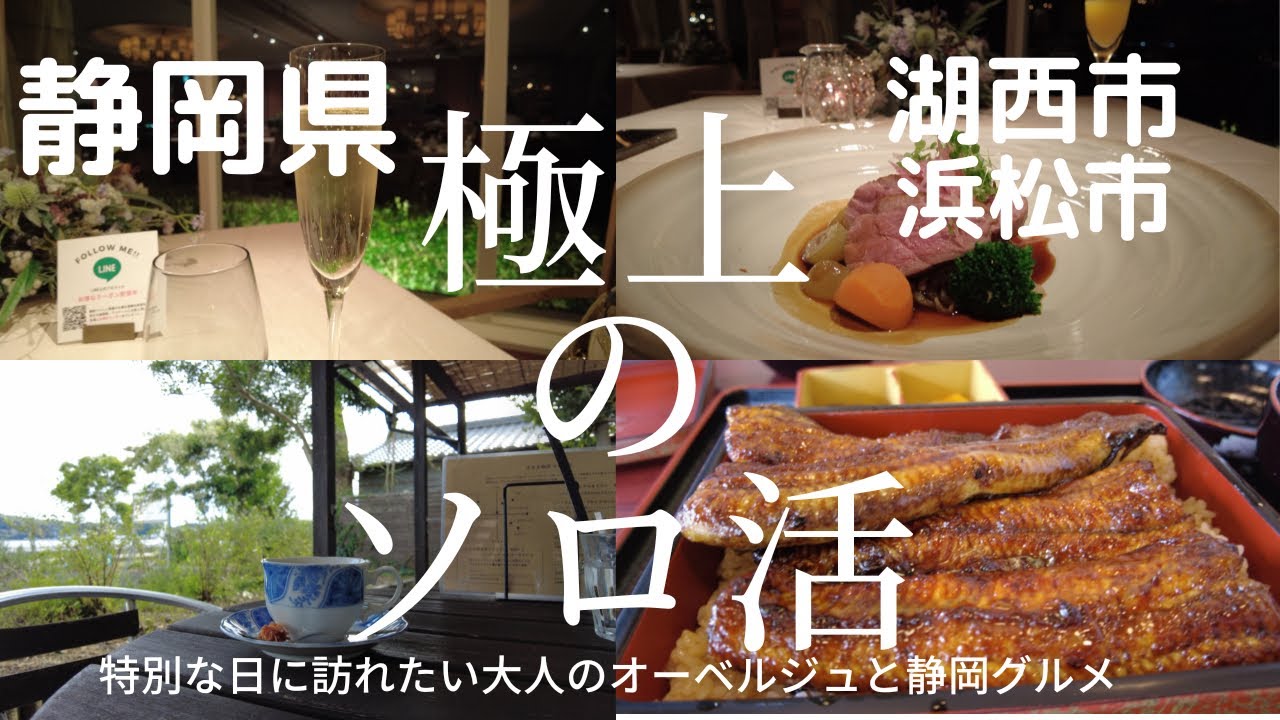 【極上のソロ活】〈静岡県湖西市・浜松市〉特別な日に訪れたい大人のオーベルジュ。浜名湖を眺めるカフェと絶品うな重。