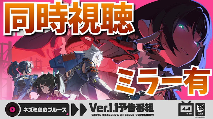 【#ゼンゼロ】Ver 1.1予告番組『ネズミ色のブルース』を同時視聴ミラー有り！前後で式輿防衛戦・零号ホロウ・イベント探索やるぞ！【ゼンレスゾーンゼロ】【zzzero】