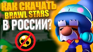 Как СКАЧАТЬ BRAWL STARS/БРАВЛ СТАРС в РОССИИ/Запрет в РОСИИИ