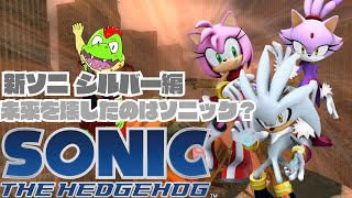 未来から来た若者シルバー、目的はソニックを殺すこと！？さらにソニックラッシュからブレイズ、そしてエミーが登場 シルバー編【川鰐グラムのソニック・ザ・ヘッジホッグ（2006）実況】