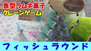 【魚型ラムネ菓子】 UFOキャッチャー42 【Claw crane】