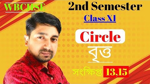 Circle বৃত্ত | 2nd  Semester class 11 | WBCHSE | S.N Dey Solution | সংক্ষিপ্ত 13-15 | MathSpot