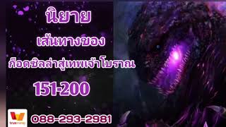 [นิยาย] เส้นทางของก็อดซิลล่าสู่เทพเจ้าโบราณ 151-200