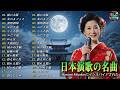 "雨の大阪 , 女のまごころ,裏町酒場 " 心に響く懐かしの歌謡集 演歌特集 Ayako Fuji インスパイア