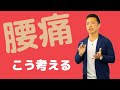 腰痛をどう考えどう捉えどうアプローチするか
