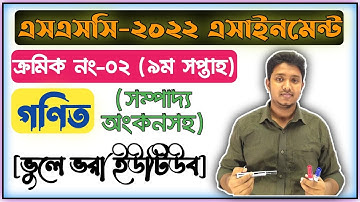 SSC 2022 9th Week Math Assignment Solution | এসএসসি ২০২২ সালের ৯ম সপ্তাহের গণিত এসাইনমেন্টের সমাধান