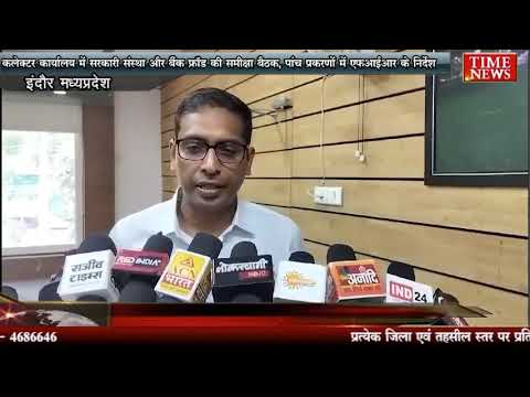 कलेक्टर कार्यालय में सरकारी संस्था और बैंक फ्रॉड की समीक्षा बैठक, पांच प्रकरणों में एफ़आईआर के निर्देश