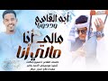 مالي أنا مالي الفنان المبدع أبو القاسم ود دوبا جديد 2026