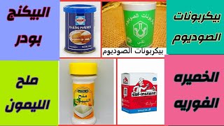 الفرق بين بيكربونات الصوديوم& البيكنج بودر& الخميره الفورية& ملح الليمون// و آستخداماتهم