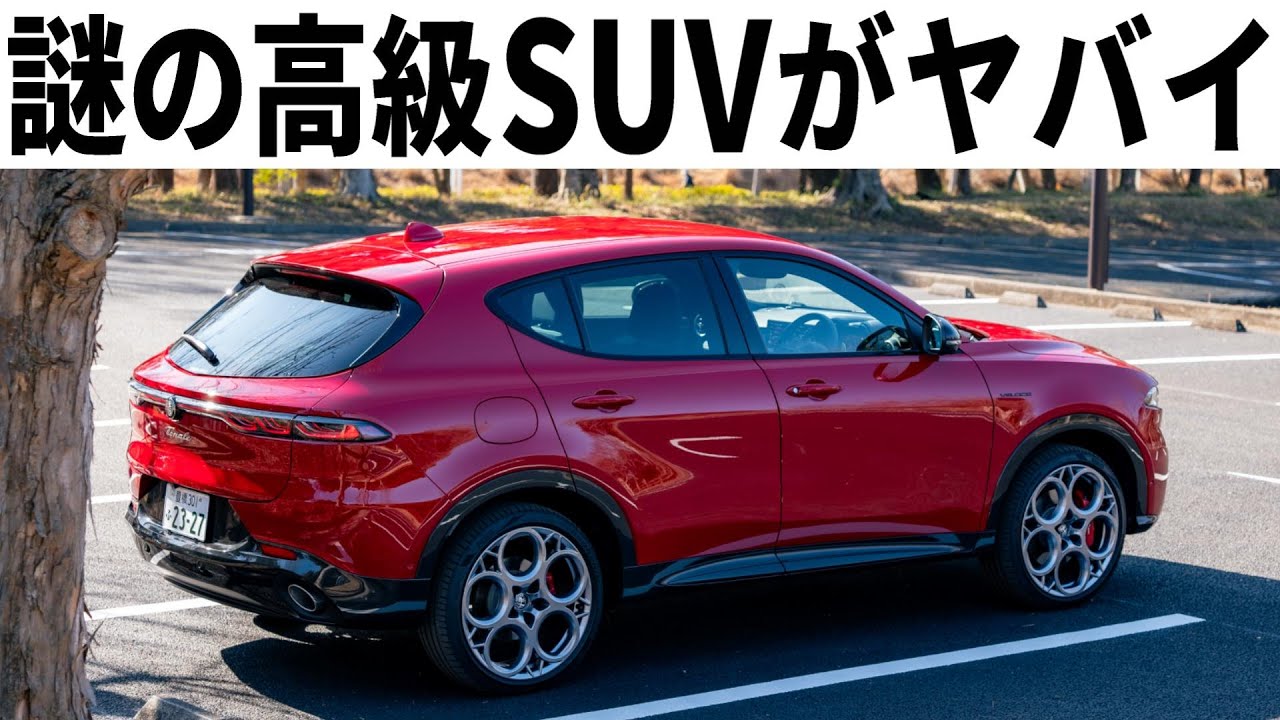 クセが強すぎる謎のSUV「アルファロメオトナーレ」内外装走行レビュー