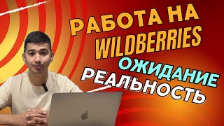 ОЖИДАНИЕ РЕАЛЬНОСТЬ на ВАЙЛДБЕРРИЗ. Посмотрите прежде чем заходить на Wildberries.