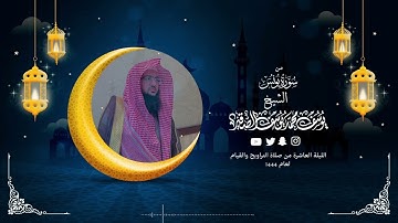 تلاوة من سورة يونس    الليلة العاشرة من رمضان 1444هـ   الشيخ  يوسف بن محمد الصقير