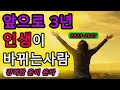 앞으로 3년 인생이 바뀌는 사람-2025년-2027년 강력한 기운으로 인생이 바뀐다 성공,기회,도전