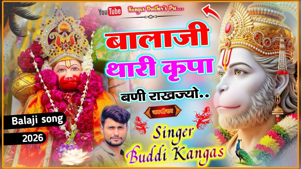 न्यू बालाजी सॉन्ग 2026 || कृपा बणी राखज्यो बालाजी || Singer BP Kangas || Kalu Devta New Balaji song 