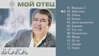 Бока (Борис Давидян) - 2003 Мой Отец