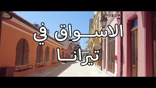 الاسواق في تيرانا 2023 | رحلة البانيا