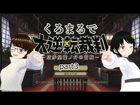 くろまるで大逆転裁判03