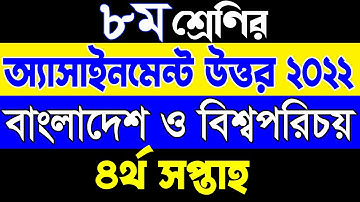 Class 8 BGS Assignment 4th week 2022. ৮ম শ্রেণি বাংলাদেশ ও বিশ্বপরিচয় এসাইনমেন্ট ৪র্থ সপ্তাহ ২০২২