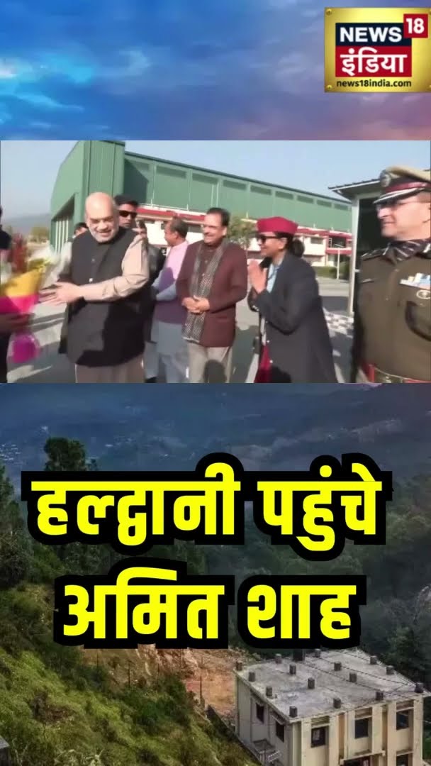 हल्द्वानी पहुंचे गृह मंत्री अमित शाह | #AmitShah | #Shorts